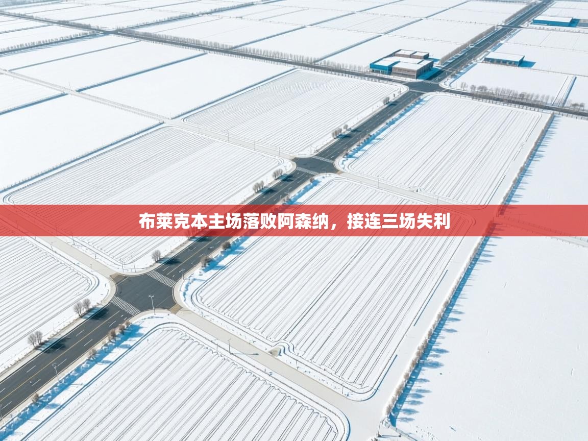 布莱克本主场落败阿森纳，接连三场失利  第2张