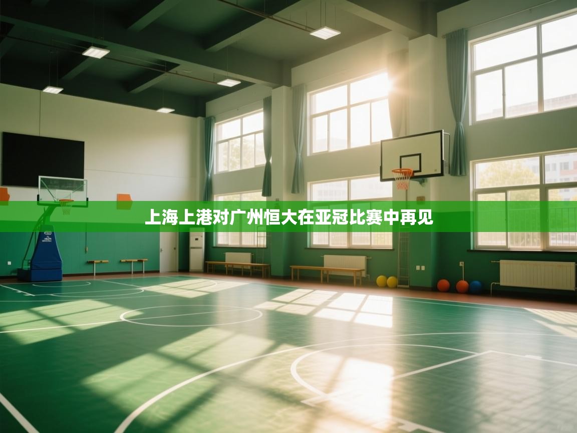 上海上港对广州恒大在亚冠比赛中再见  第2张