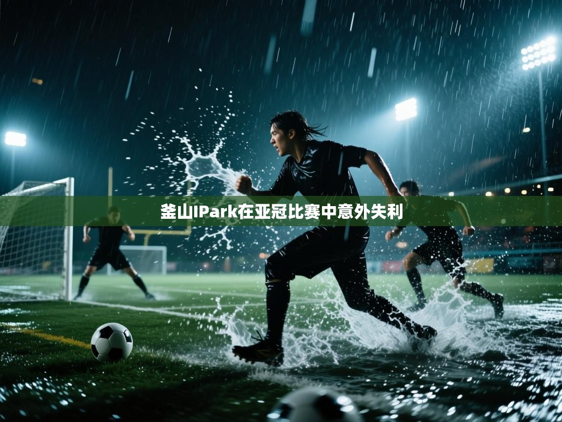 釜山IPark在亚冠比赛中意外失利