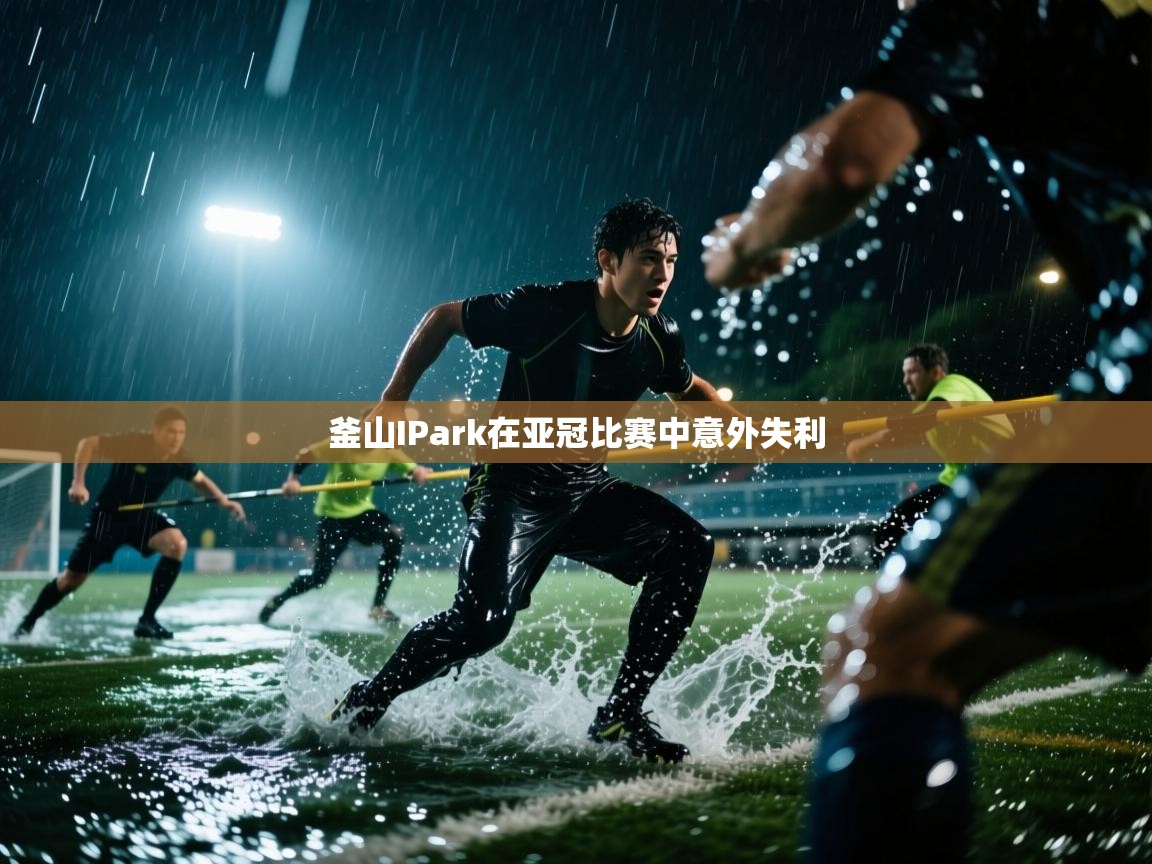 釜山IPark在亚冠比赛中意外失利 第2张