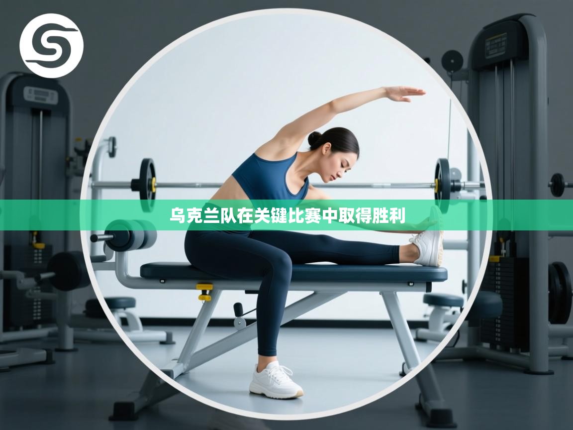 乌克兰队在关键比赛中取得胜利