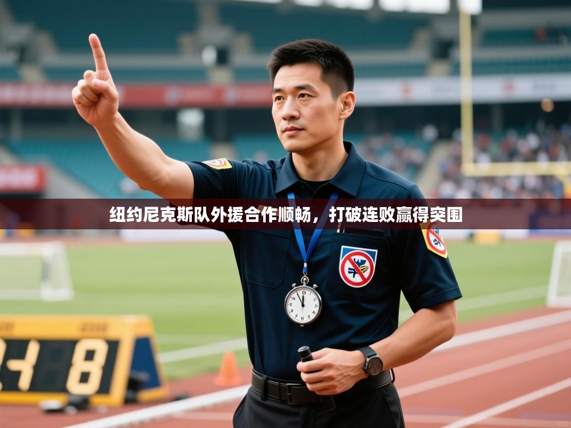 纽约尼克斯队外援合作顺畅,打破连败赢得突围 第1张