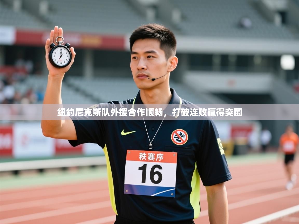 纽约尼克斯队外援合作顺畅,打破连败赢得突围 第2张