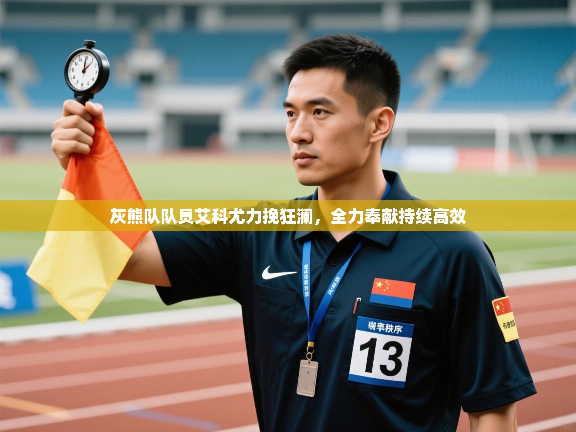 灰熊队队员艾科尤力挽狂澜，全力奉献持续高效  第1张
