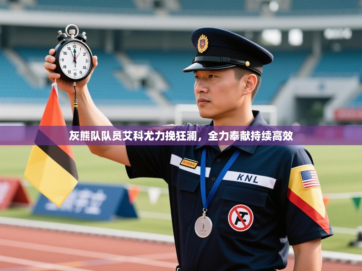 灰熊队队员艾科尤力挽狂澜，全力奉献持续高效  第2张