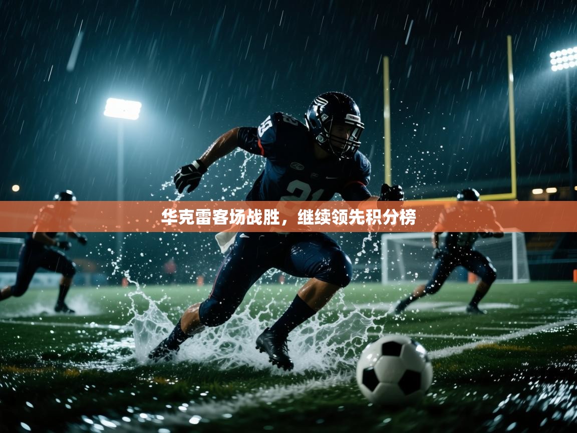 华克雷客场战胜，继续领先积分榜