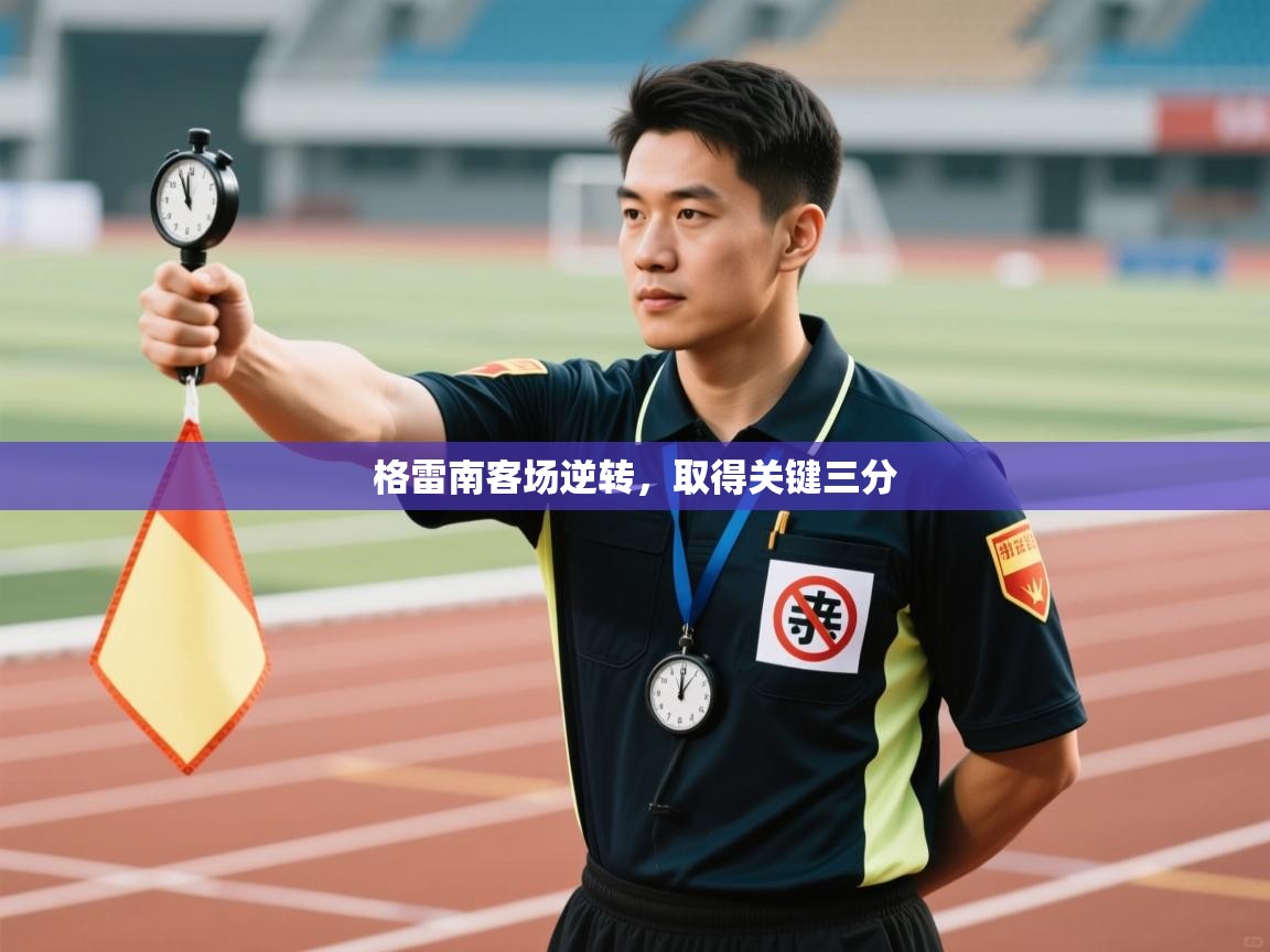 格雷南客场逆转,取得关键三分 第1张