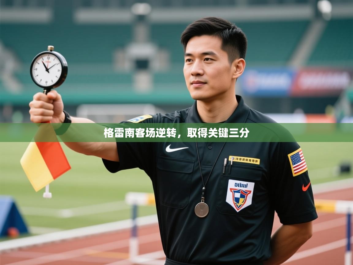 格雷南客场逆转,取得关键三分 第2张