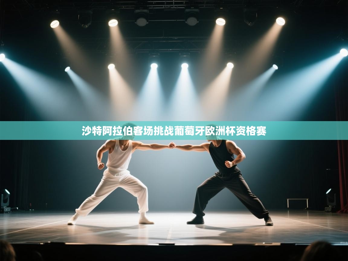 沙特阿拉伯客场挑战葡萄牙欧洲杯资格赛 第1张