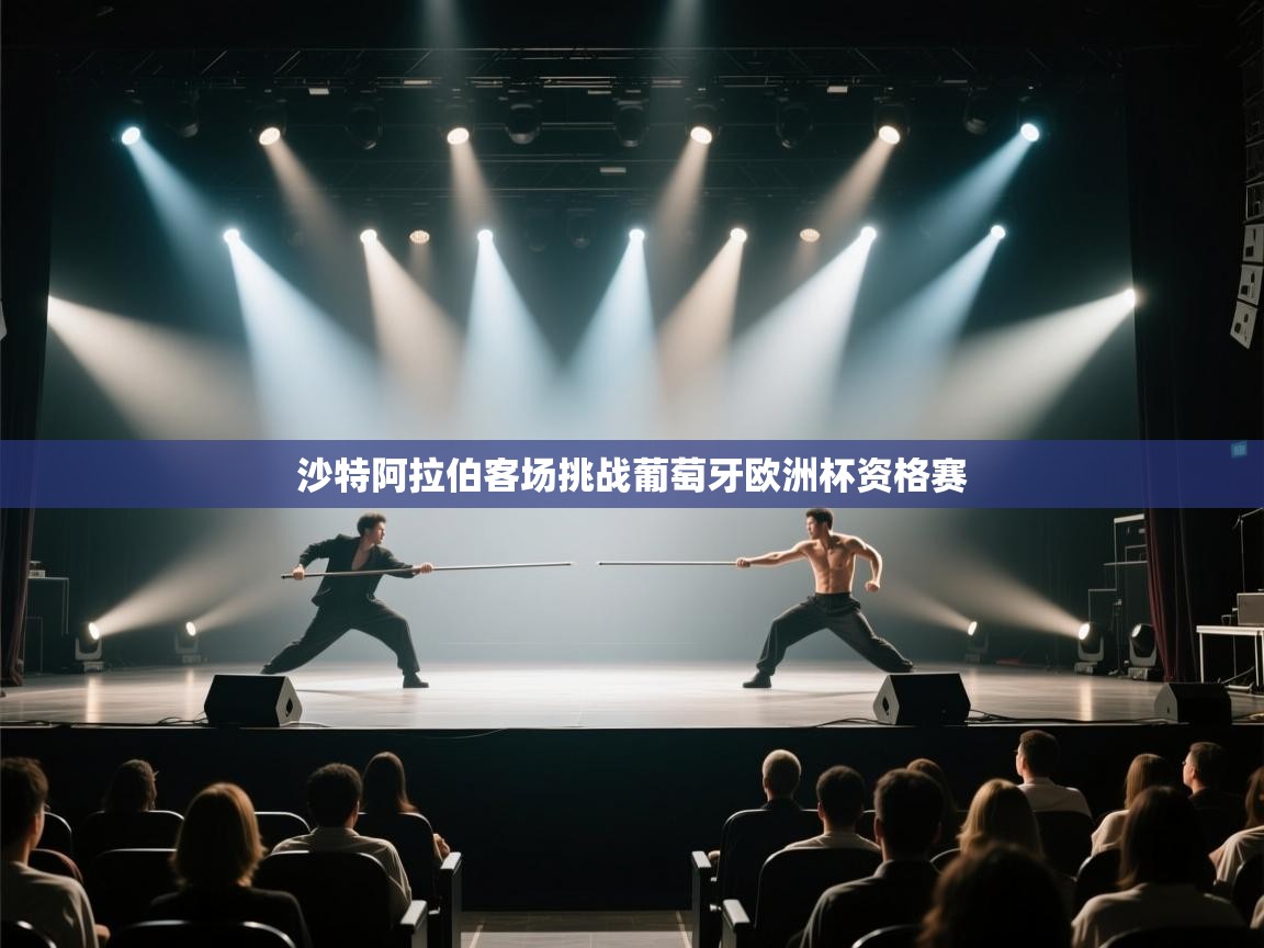 沙特阿拉伯客场挑战葡萄牙欧洲杯资格赛 第2张