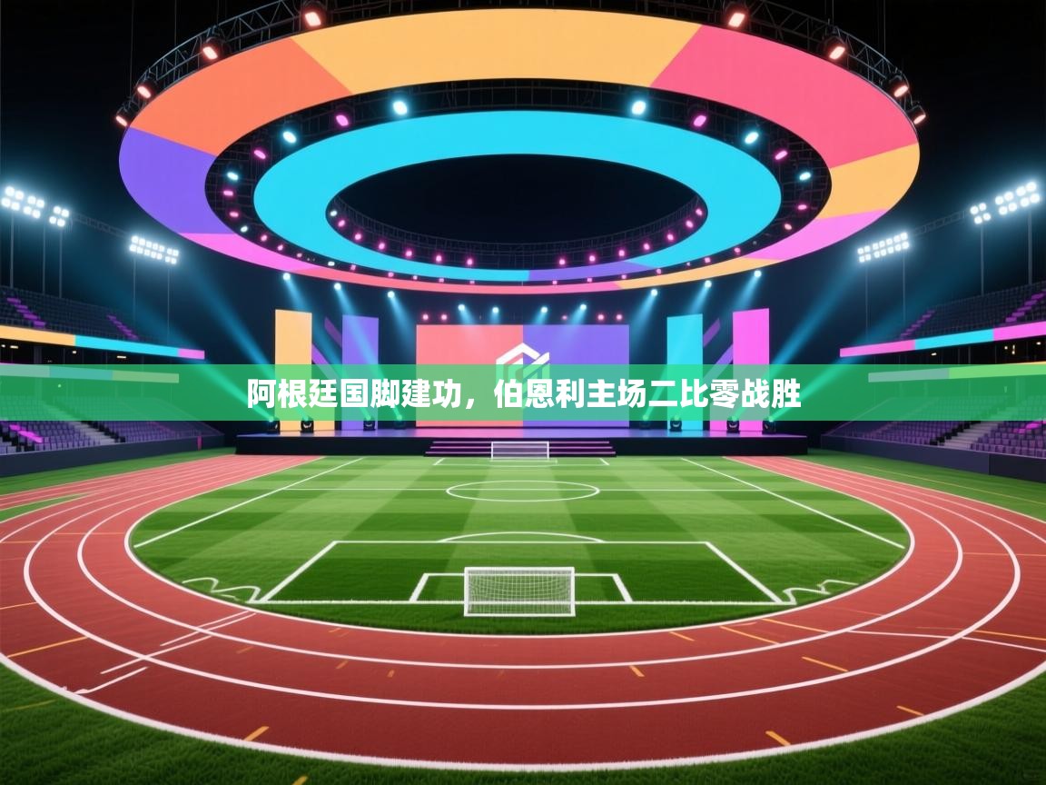 阿根廷国脚建功，伯恩利主场二比零战胜