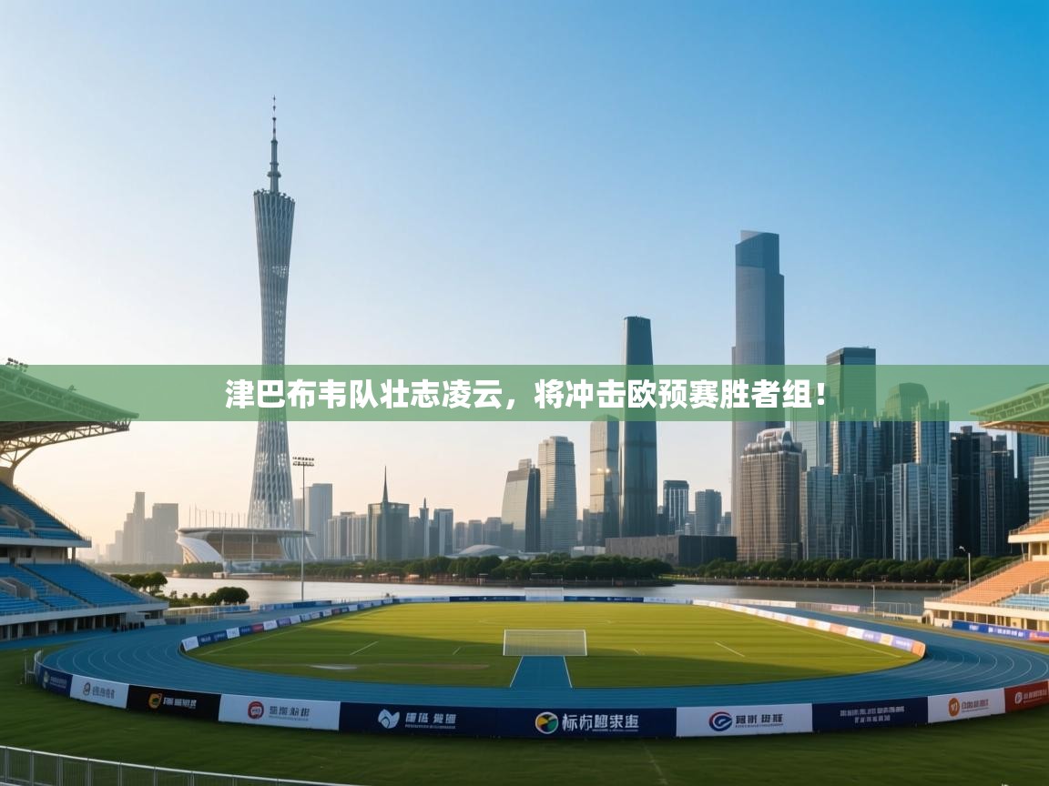 津巴布韦队壮志凌云，将冲击欧预赛胜者组！