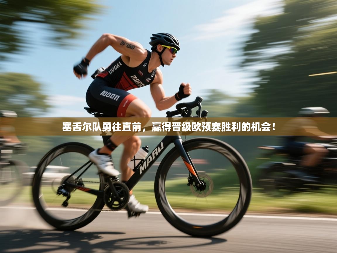 塞舌尔队勇往直前，赢得晋级欧预赛胜利的机会！