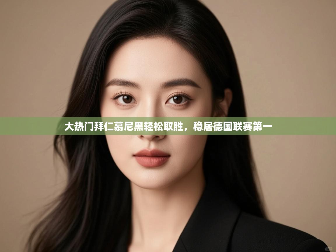 大热门拜仁慕尼黑轻松取胜，稳居德国联赛第一