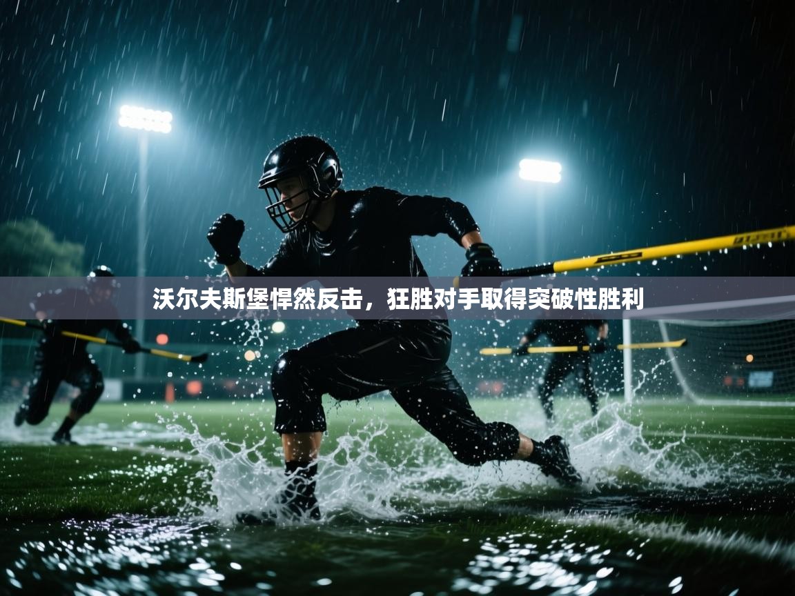 沃尔夫斯堡悍然反击，狂胜对手取得突破性胜利