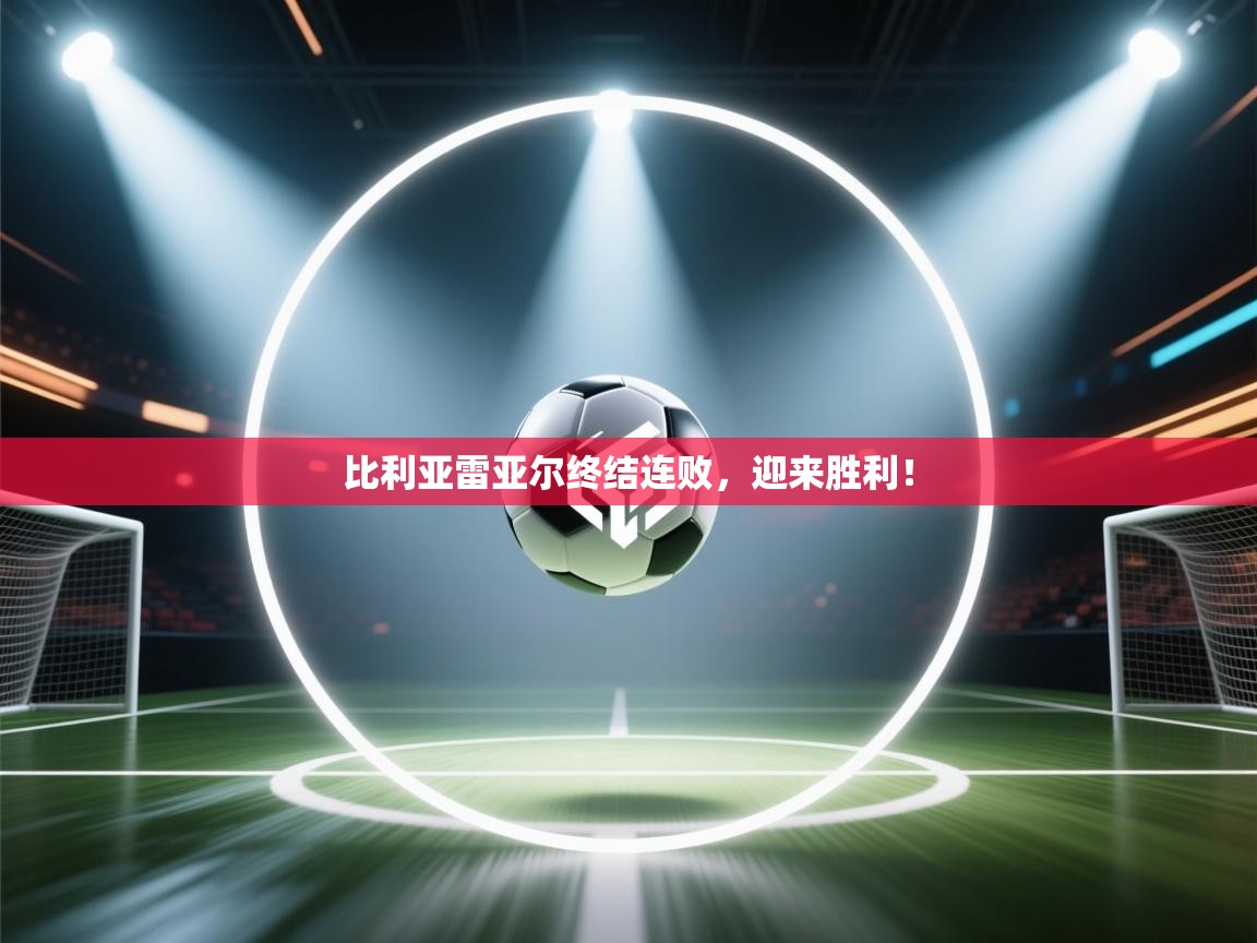 比利亚雷亚尔终结连败，迎来胜利！