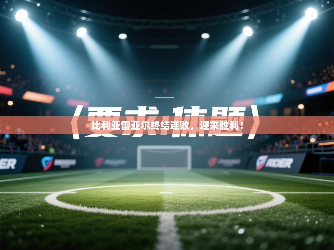 比利亚雷亚尔终结连败，迎来胜利！  第2张