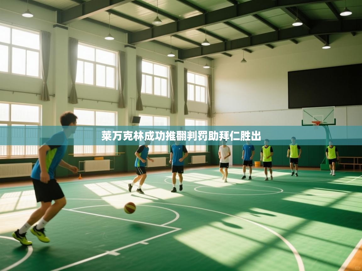 莱万克林成功推翻判罚助拜仁胜出