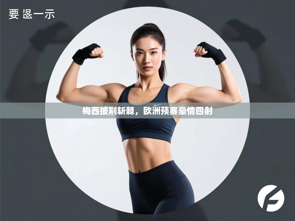 梅西披荆斩棘,欧洲预赛豪情四射 第1张