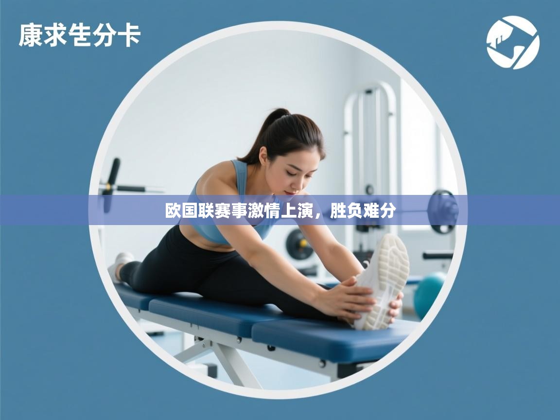 欧国联赛事激情上演,胜负难分 第1张