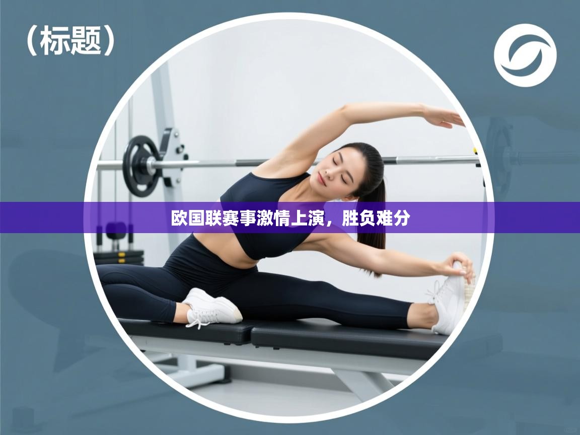 欧国联赛事激情上演,胜负难分 第2张