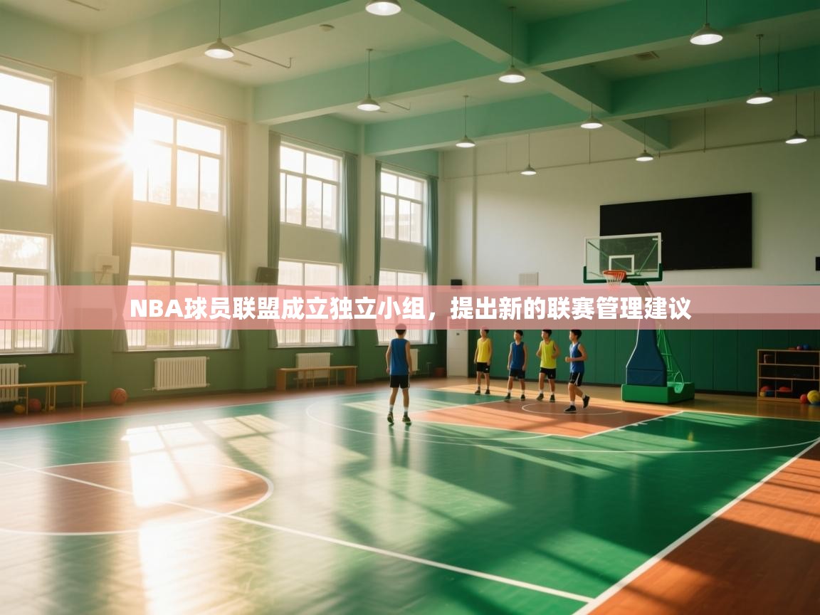 NBA球员联盟成立独立小组，提出新的联赛管理建议