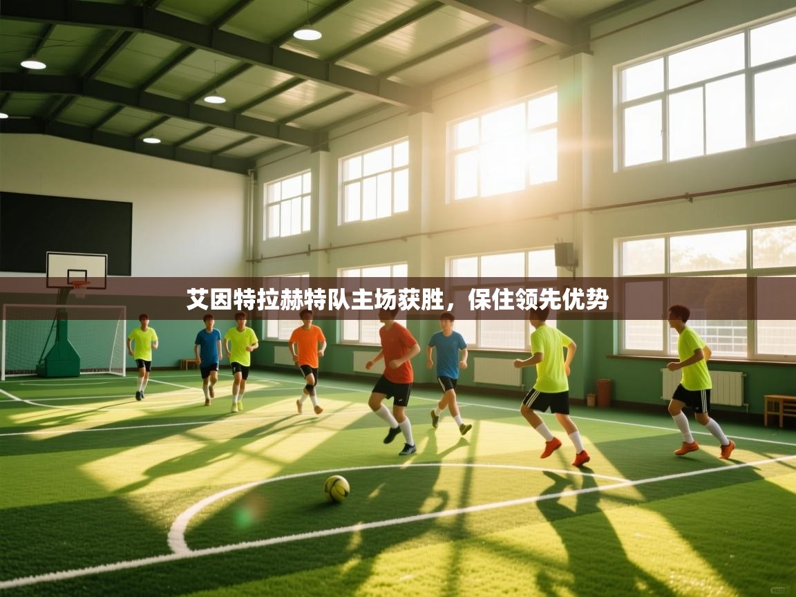 艾因特拉赫特队主场获胜，保住领先优势