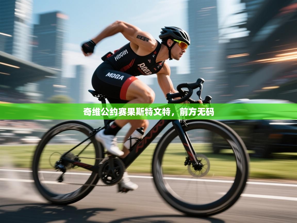 奇维公约赛果斯特文特，前方无码