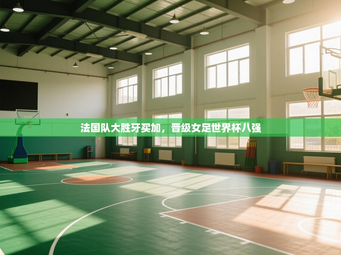 法国队大胜牙买加，晋级女足世界杯八强