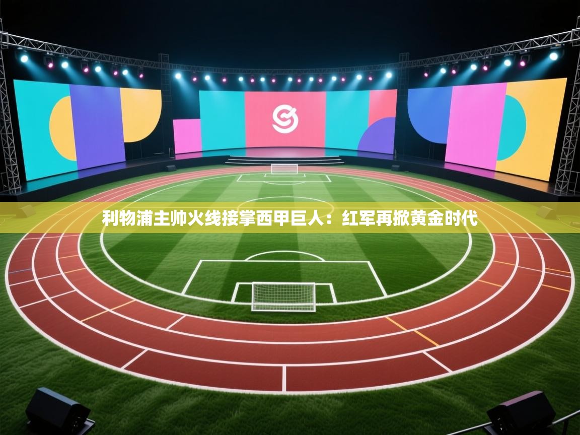 利物浦主帅火线接掌西甲巨人：红军再掀黄金时代  第1张