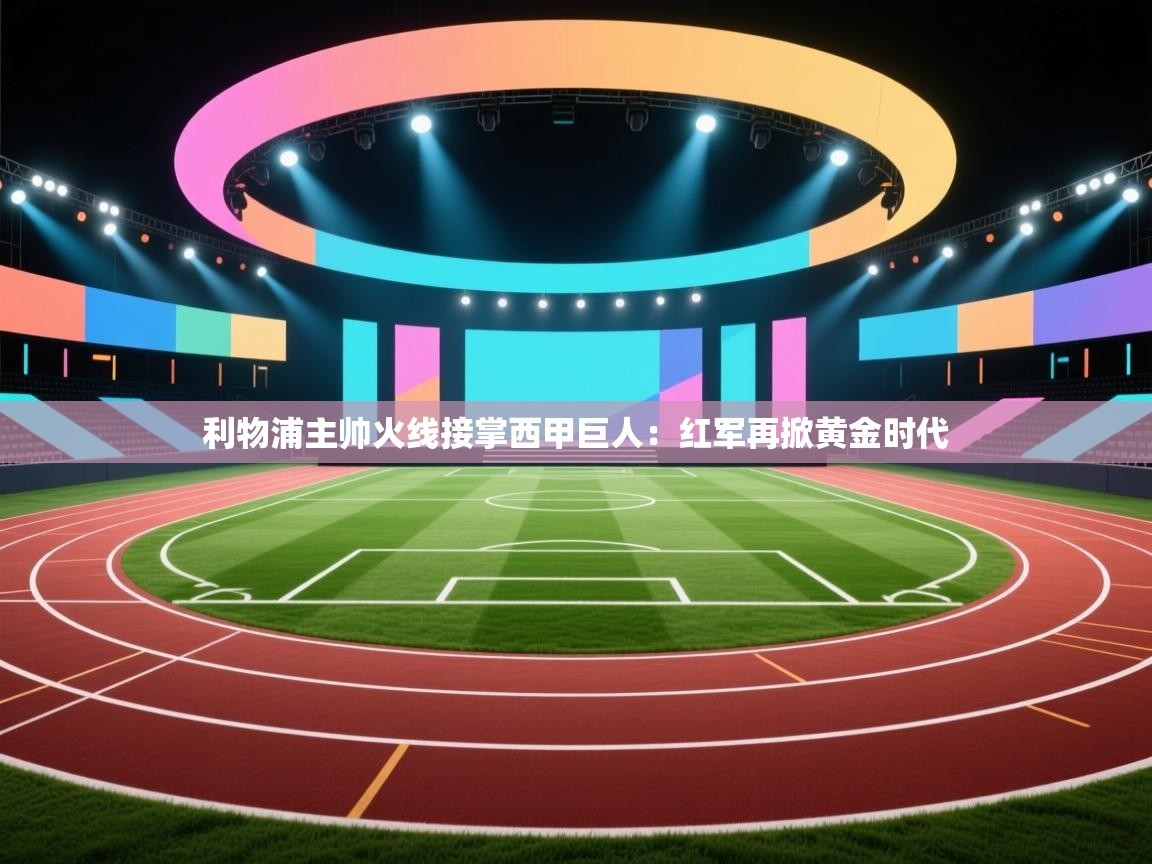 利物浦主帅火线接掌西甲巨人：红军再掀黄金时代  第2张