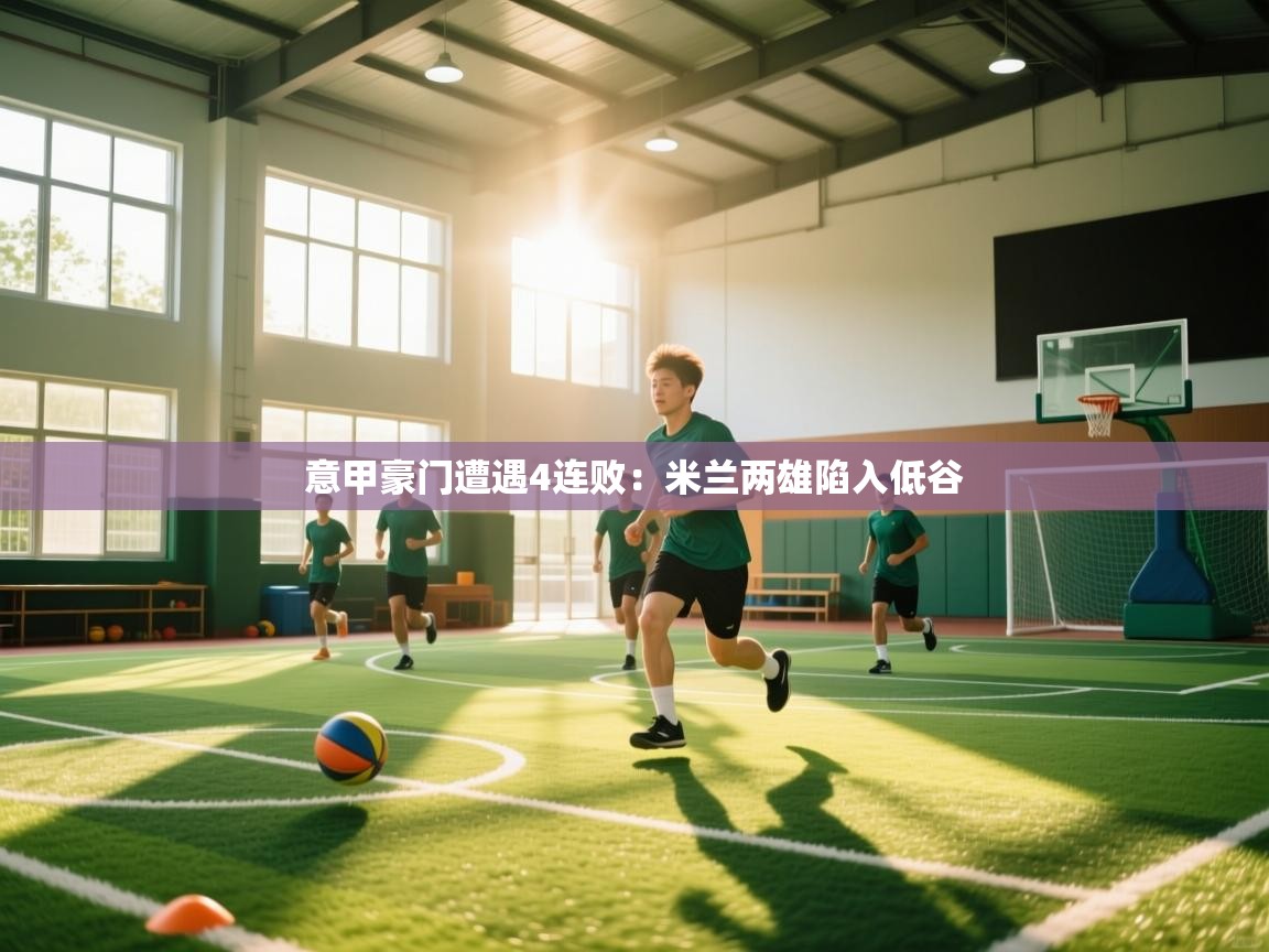 意甲豪门遭遇4连败：米兰两雄陷入低谷  第1张