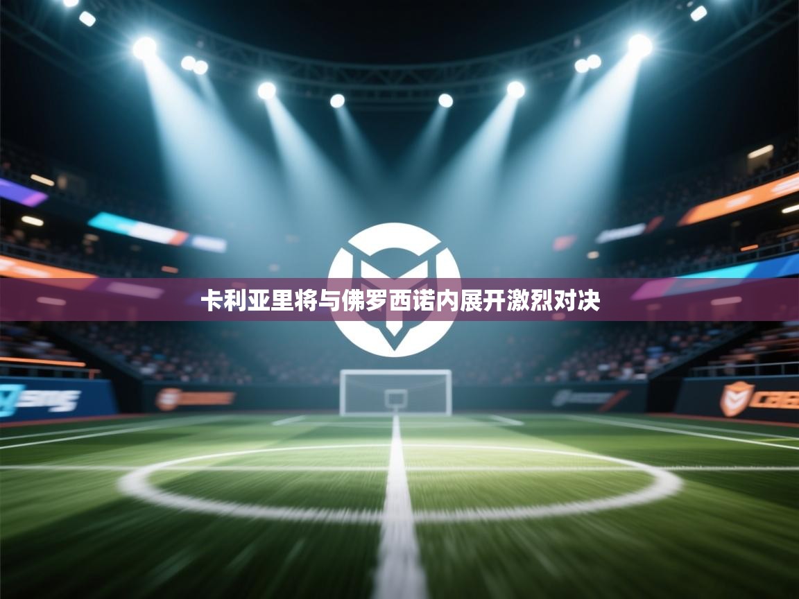 卡利亚里将与佛罗西诺内展开激烈对决  第2张