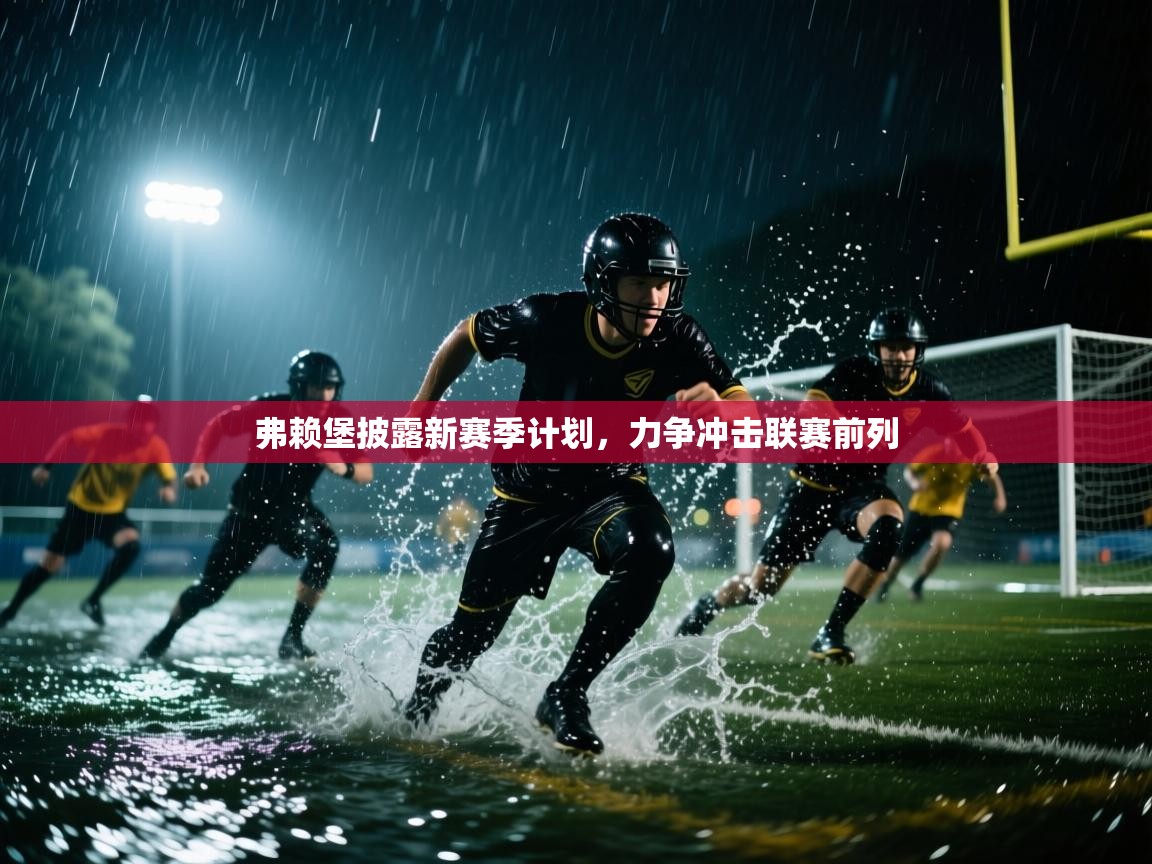 弗赖堡披露新赛季计划，力争冲击联赛前列  第1张