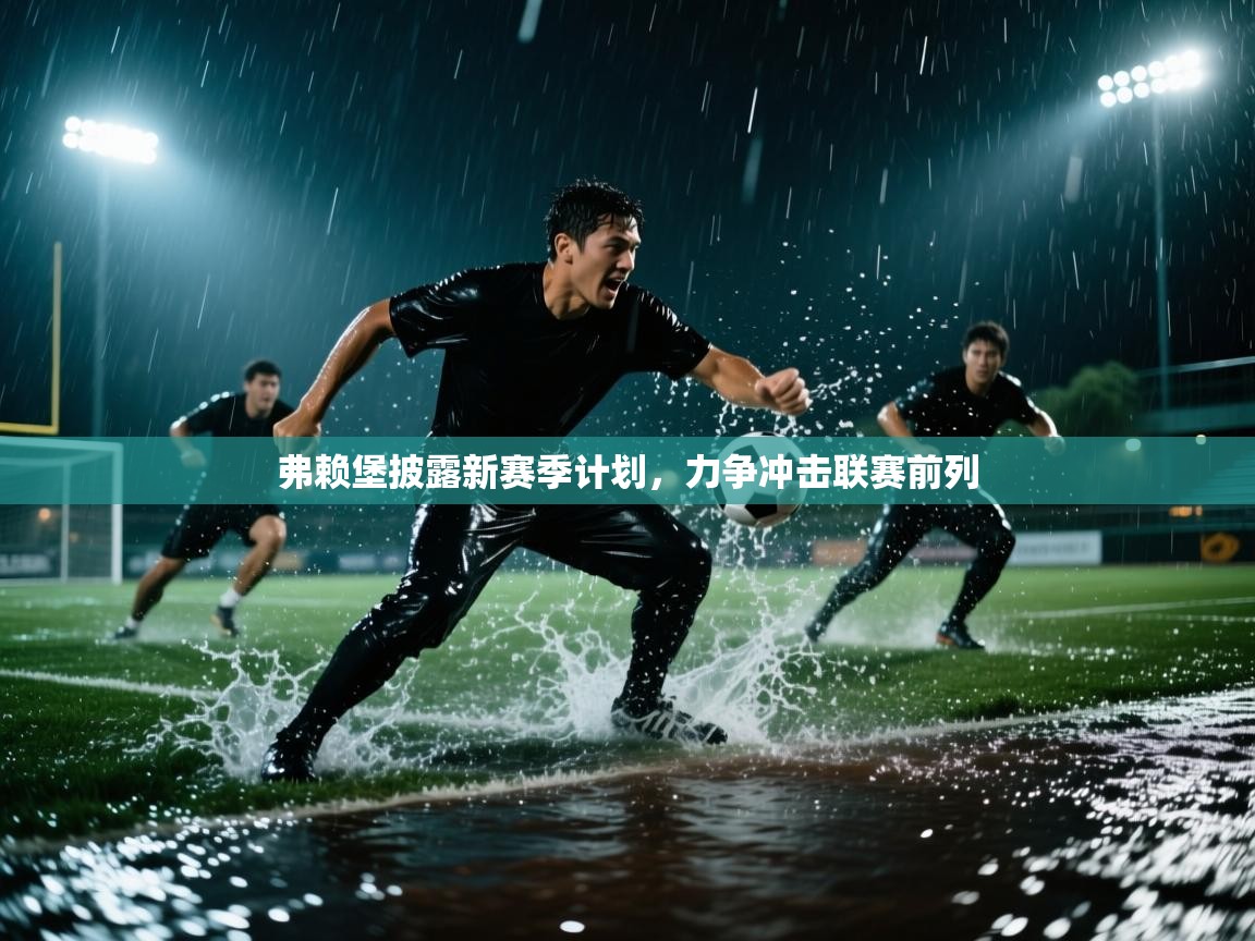 弗赖堡披露新赛季计划，力争冲击联赛前列  第2张