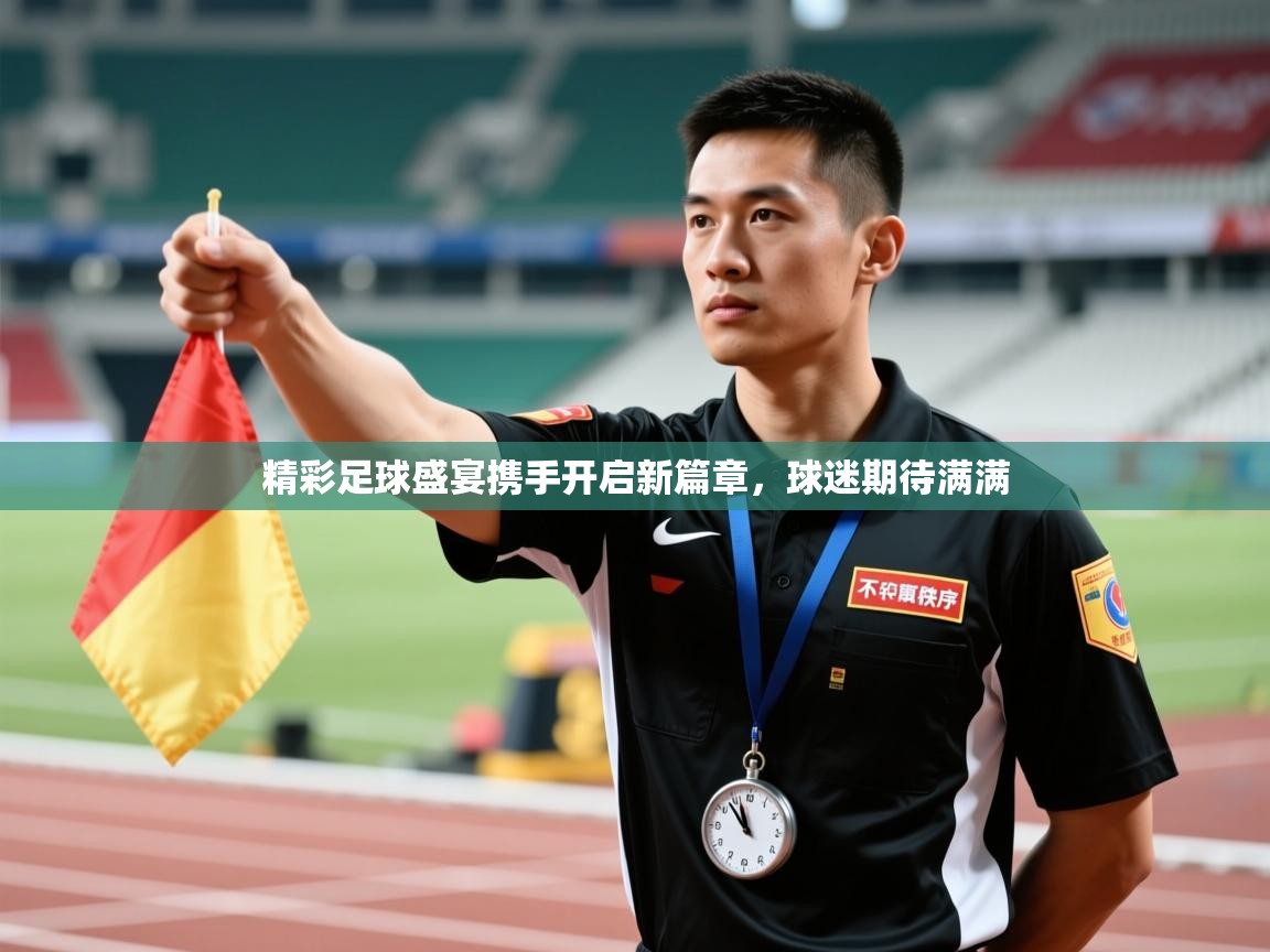 精彩足球盛宴携手开启新篇章，球迷期待满满  第2张