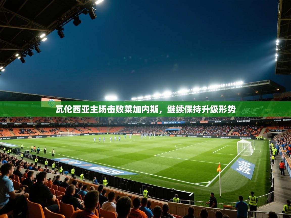 瓦伦西亚主场击败莱加内斯,继续保持升级形势