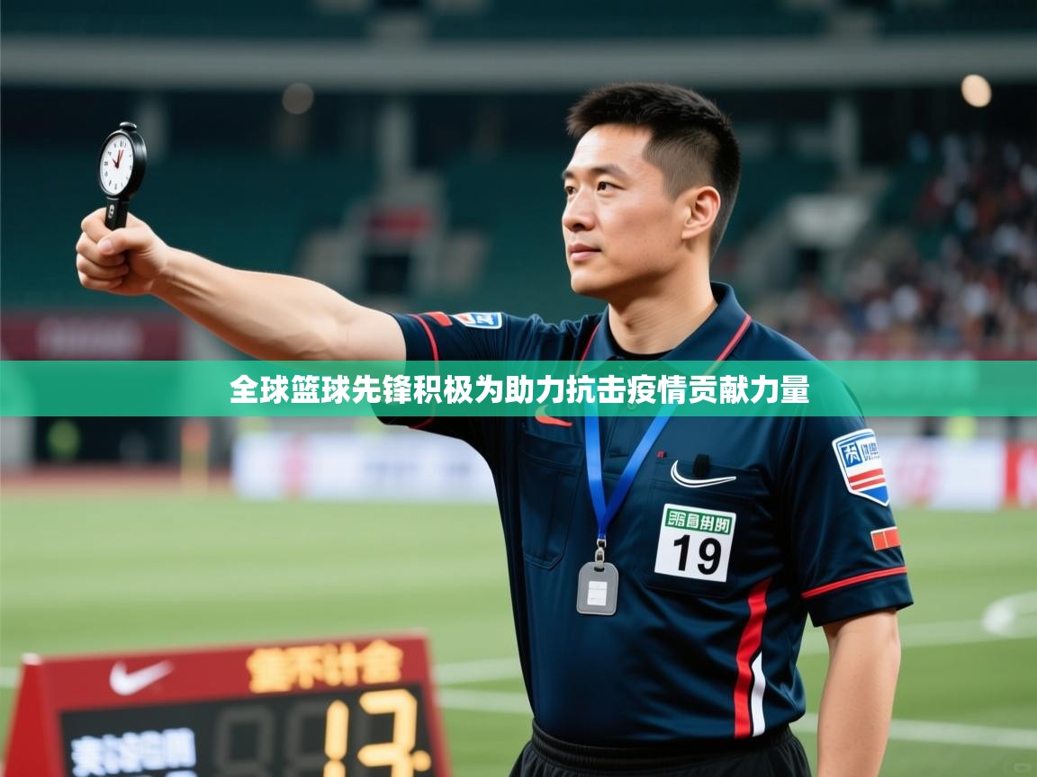 全球篮球先锋积极为助力抗击疫情贡献力量