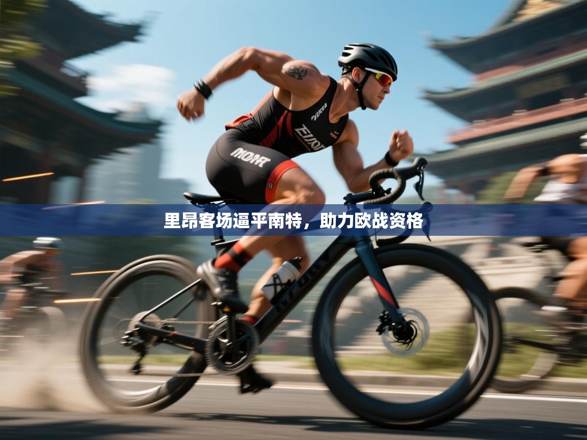 里昂客场逼平南特,助力欧战资格