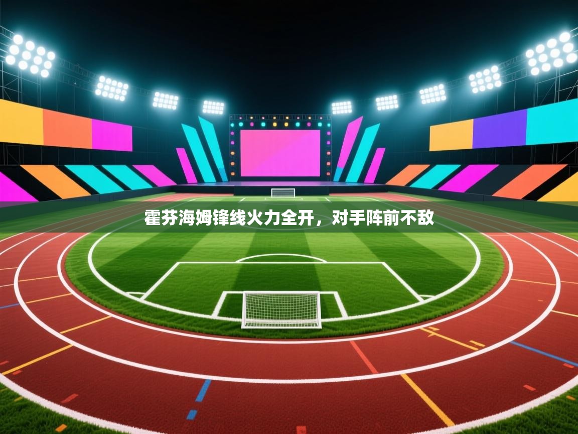 霍芬海姆锋线火力全开，对手阵前不敌