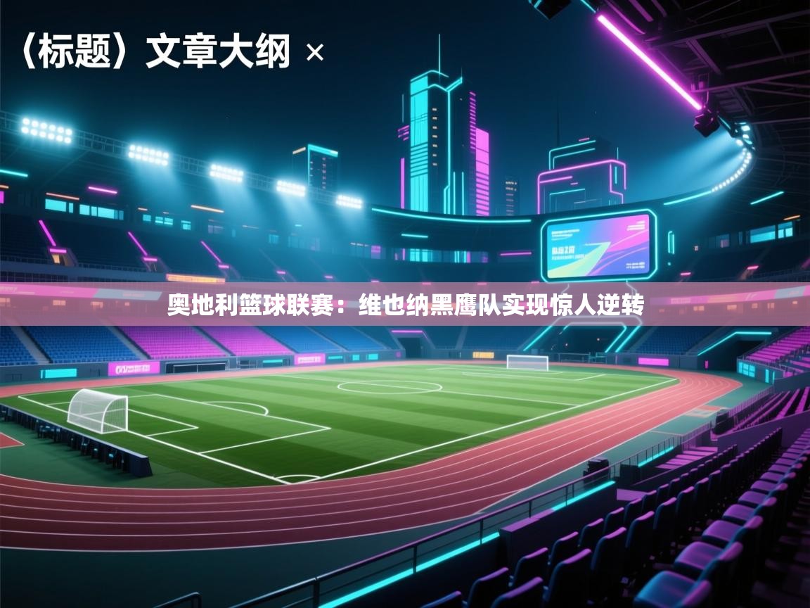 奥地利篮球联赛：维也纳黑鹰队实现惊人逆转