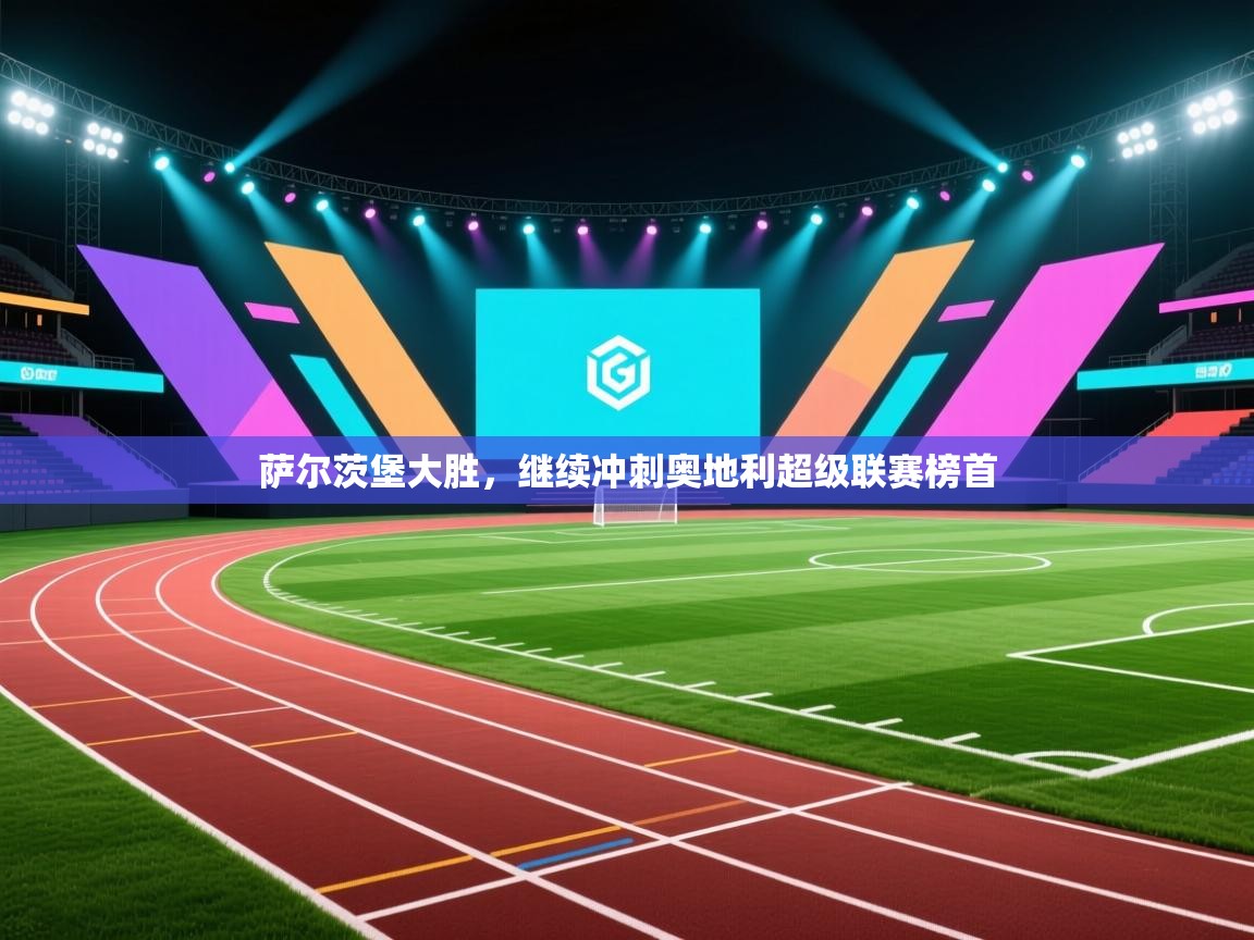 萨尔茨堡大胜，继续冲刺奥地利超级联赛榜首  第1张