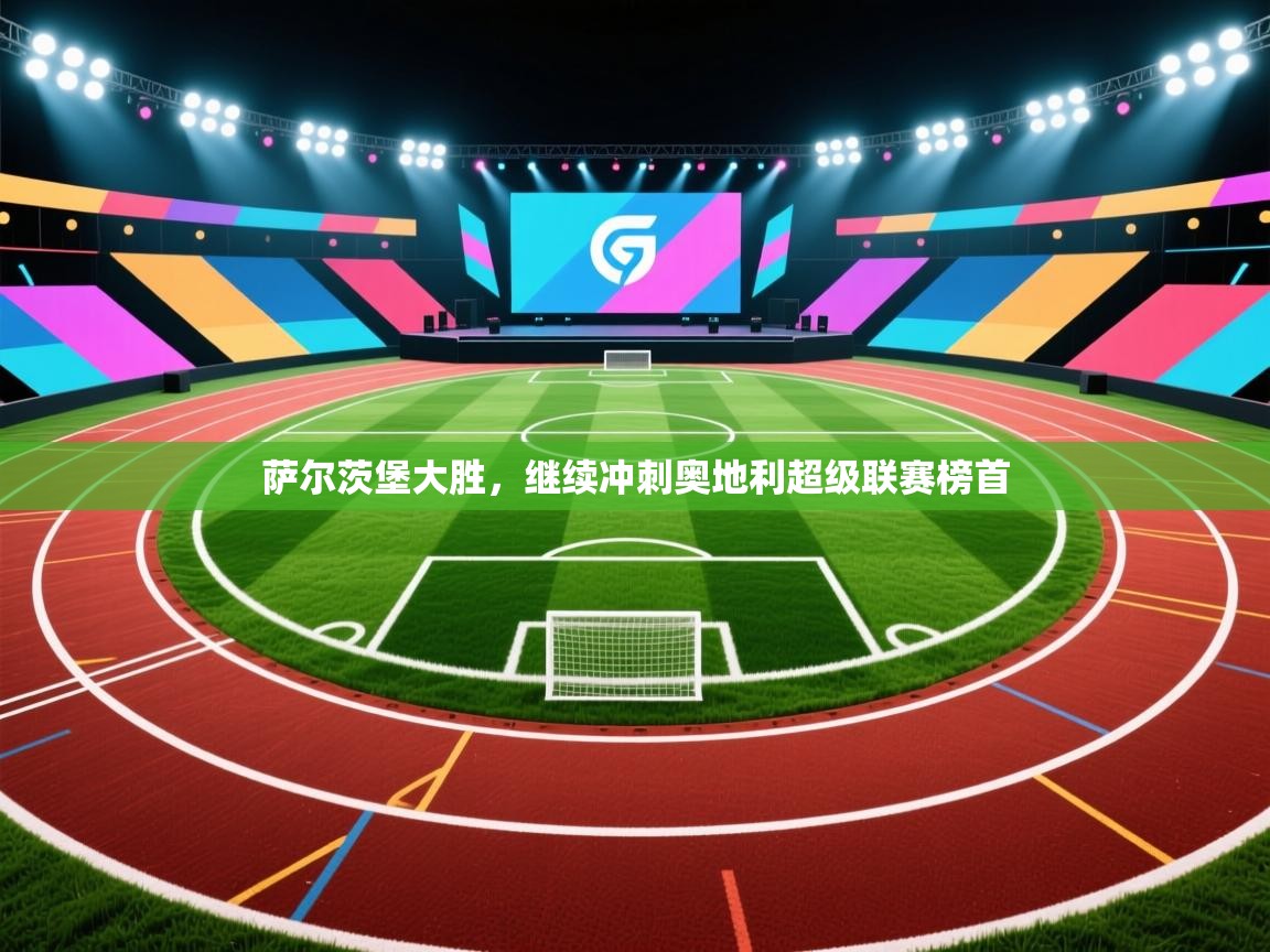 萨尔茨堡大胜，继续冲刺奥地利超级联赛榜首  第2张