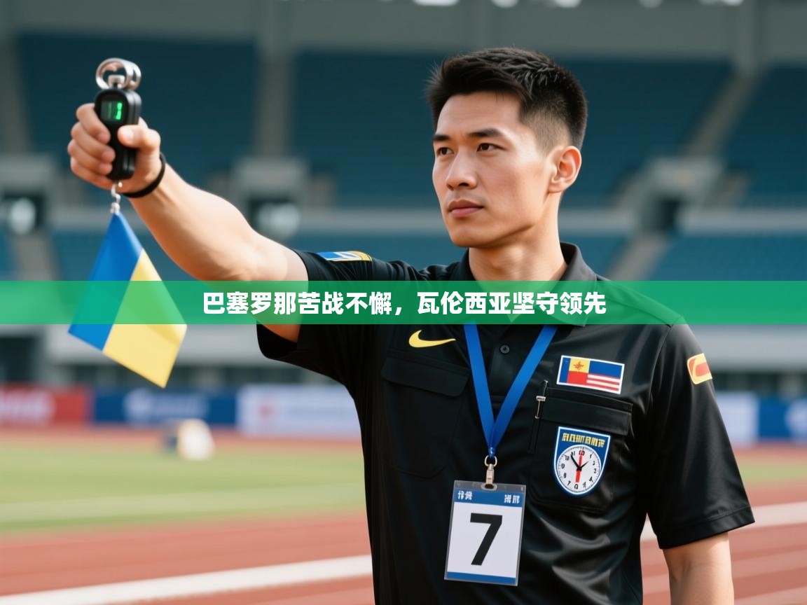 巴塞罗那苦战不懈,瓦伦西亚坚守领先 第1张