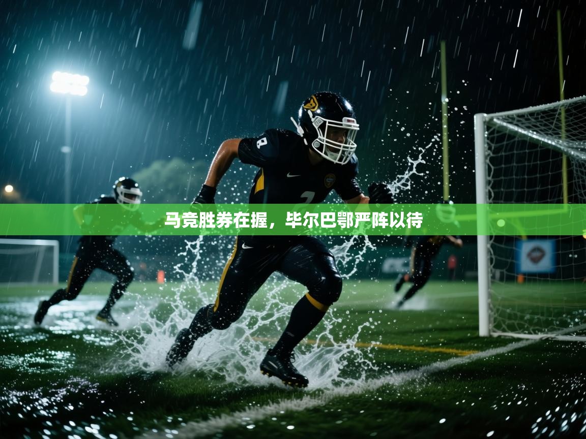 马竞胜券在握，毕尔巴鄂严阵以待  第1张