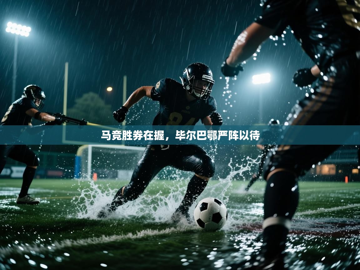 马竞胜券在握，毕尔巴鄂严阵以待  第2张