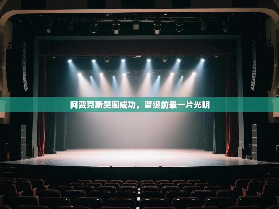 阿贾克斯突围成功，晋级前景一片光明  第1张