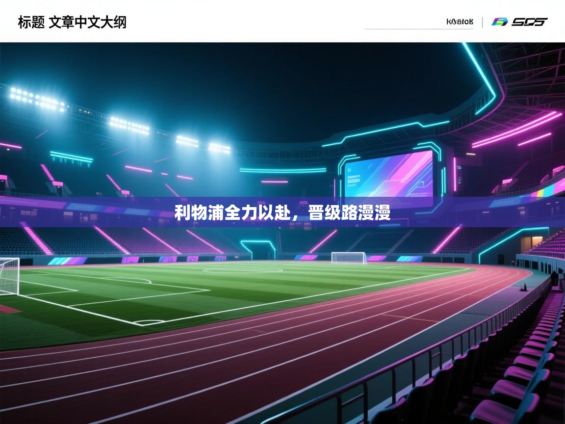 利物浦全力以赴，晋级路漫漫  第2张