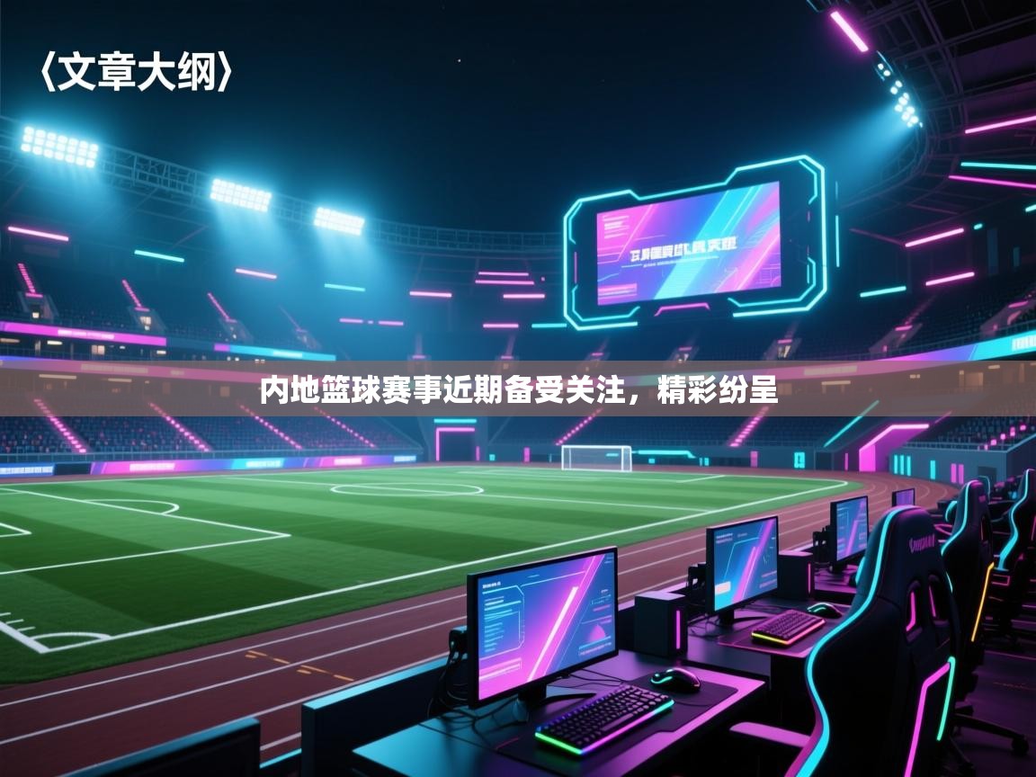 内地篮球赛事近期备受关注,精彩纷呈