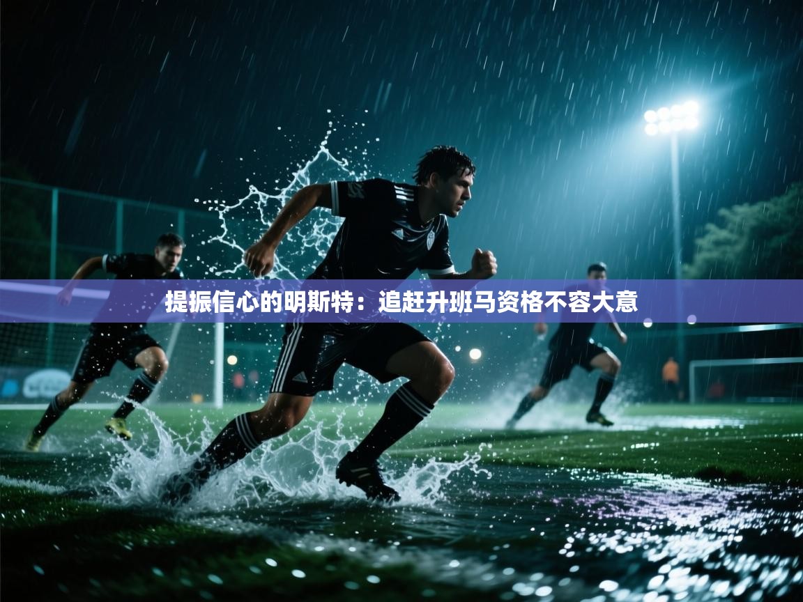 提振信心的明斯特：追赶升班马资格不容大意  第1张